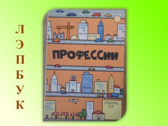 Лэпбук Профессии презентация
