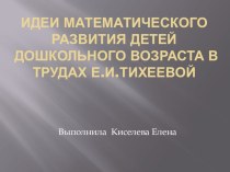 Идеи математического развития детей дошкольного возраста в трудах Е.И. Тихеевой презентация по математике