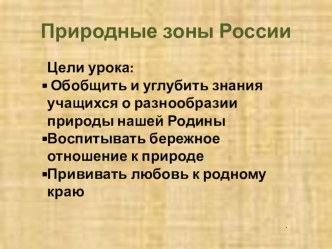 Презентация к уроку окружающий мир 4 класс Природные зоны России презентация к уроку по окружающему миру (4 класс) по теме