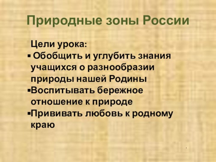 Природные зоны РоссииЦели урока: Обобщить и углубить знания учащихся о разнообразии природы