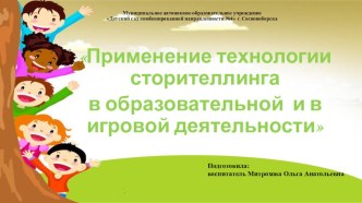 Применение технологии сторителлинга в образовательной и в игровой деятельности презентация к уроку (младшая, средняя, старшая, подготовительная группа)