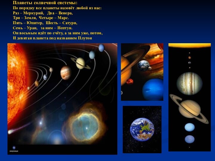 Планеты солнечной системы: По порядку все планеты назовёт любой из нас: Раз