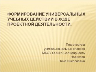 Формирование УУД в ходе проектной деятельности презентация к уроку по теме