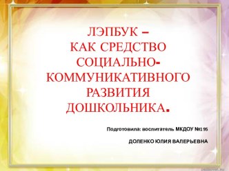 Лэпбук для детей дошкольного возраста. презентация к уроку (средняя, старшая, подготовительная группа)