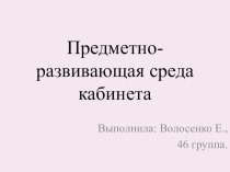 ПК 4.2 (Предметно-развивающая среда кабинета) презентация к уроку по теме