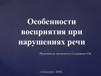 Особенности восприятия при нарушениях речи презентация по логопедии