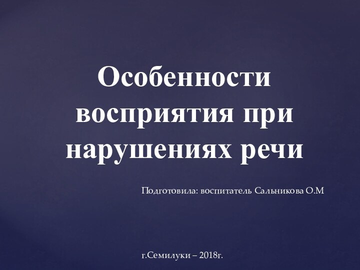 Особенности восприятия при нарушениях речиПодготовила: воспитатель Сальникова О.Мг.Семилуки – 2018г.