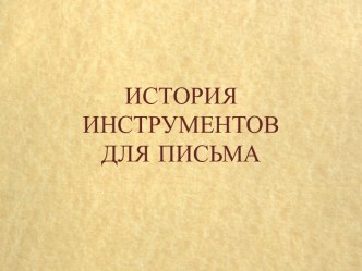 История инструментов для письма презентация к уроку (подготовительная группа)