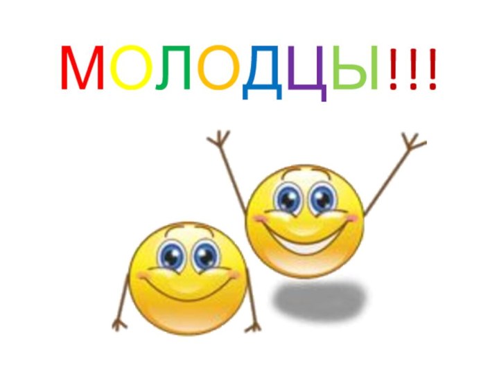 МОЛОДЦЫ!!!