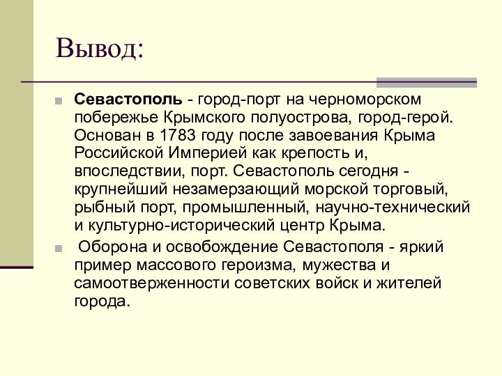 Вывод:Севастополь - город-порт на черноморском побережье Крымского полуострова, город-герой. Основан в 1783