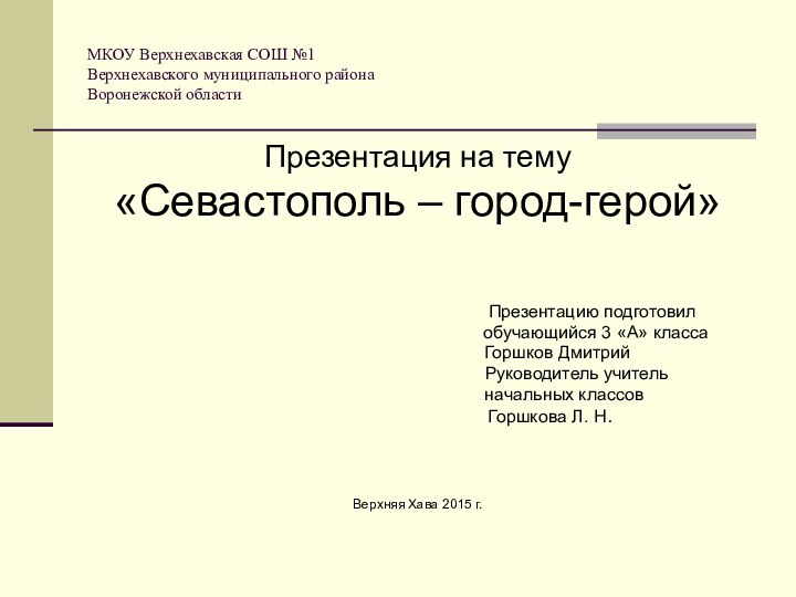 МКОУ Верхнехавская СОШ №1 Верхнехавского муниципального района Воронежской областиПрезентация на тему«Севастополь –