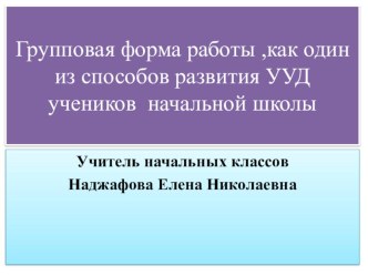 Групповая работа, как один из способов развития УУД учеников начальной школы статья (4 класс) по теме