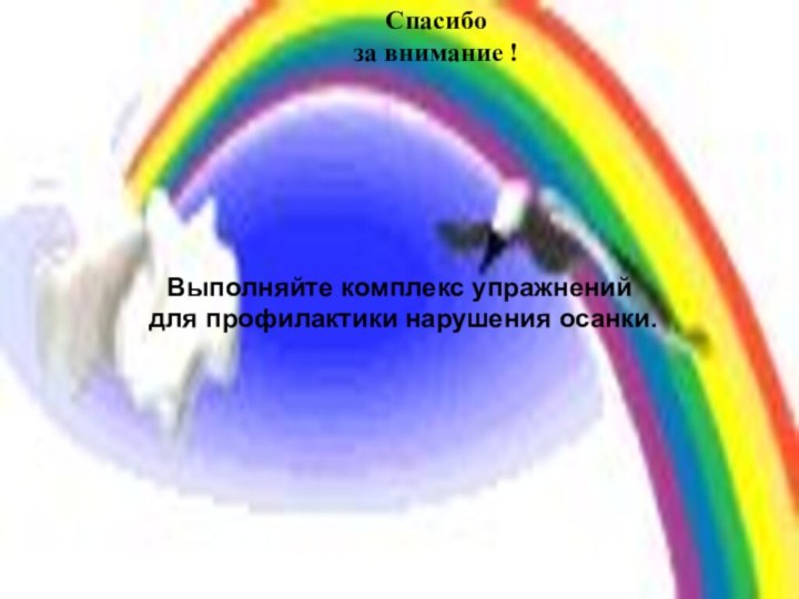 Спасибо за внимание !Выполняйте комплекс упражнений для профилактики нарушения осанки.