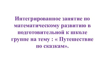 Интегрированное занятие по математическому развитию в подготовительной к школе группе :  Путешествие по сказкам план-конспект занятия по математике (подготовительная группа)