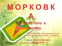 Познакомимся с морковкой ! презентация к занятию (конструирование, ручной труд, старшая группа) по теме