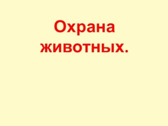 Охрана животных презентация к уроку по окружающему миру (3 класс)