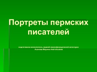 портреты пермских писателей презентация к занятию (подготовительная группа)