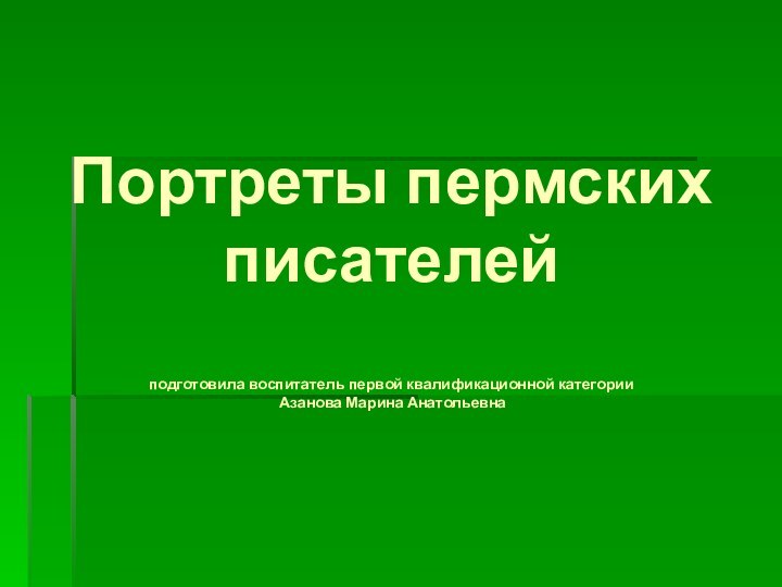 Портреты пермских писателей  подготовила воспитатель первой квалификационной категории  Азанова Марина Анатольевна