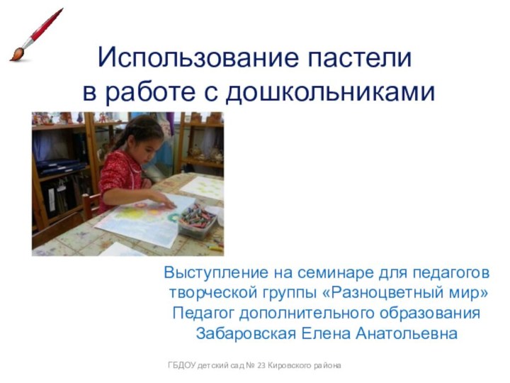 Использование пастели в работе с дошкольникамиВыступление на семинаре для педагогов творческой группы