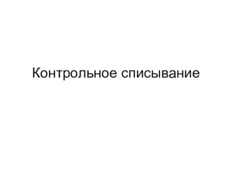 текст для контрольного списывания презентация к уроку по русскому языку (4 класс) по теме