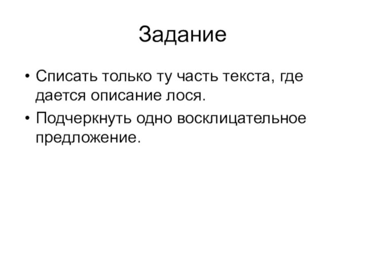 Задание Списать только ту часть текста, где дается описание лося.Подчеркнуть одно восклицательное предложение.