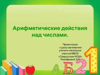 Презентация к уроку-путешествия Арифметические действия над числами презентация к уроку (математика, 3 класс)