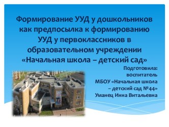 Формирование УУД у дошкольников как предпосылка к формированию УУД у первоклассников в образовательном учреждении Начальная школа – детский сад презентация к уроку