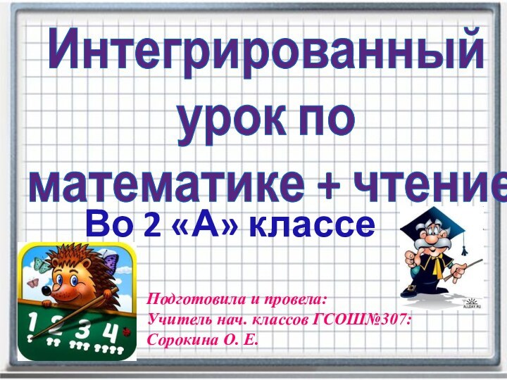 Интегрированный урок по математике + чтениеВо 2 «А» классеПодготовила и провела:Учитель нач.