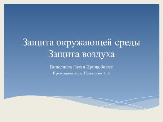 Защита окружающей среды. Загрязнение воздуха. проект по окружающему миру (3 класс)