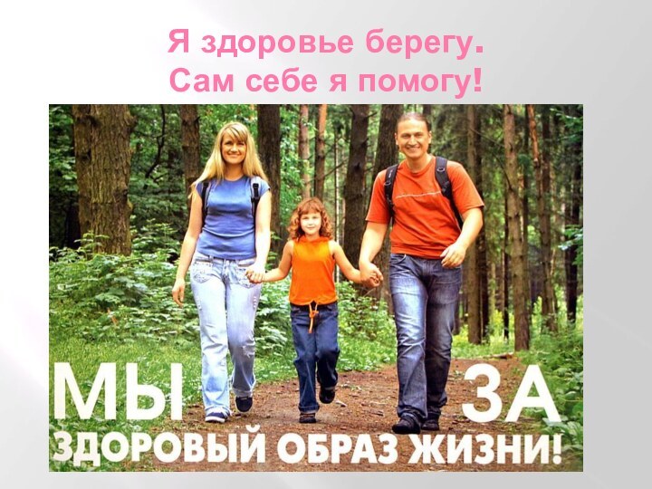 Я здоровье берегу. Сам себе я помогу!