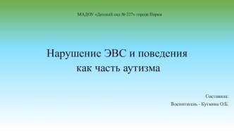 Нарушение ЭВС и поведения как часть аутизма презентация