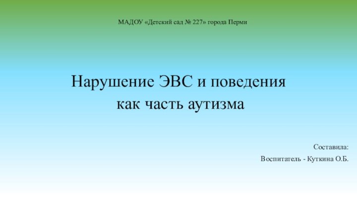 МАДОУ «Детский сад № 227» города ПермиНарушение ЭВС и поведения как часть