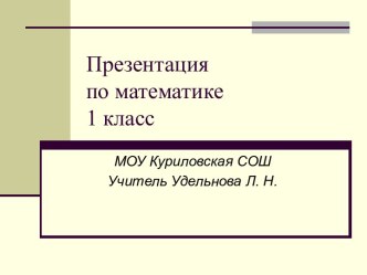 Презентация по математике Сложение и вычитание в пределах 10 презентация к уроку (1 класс) по теме