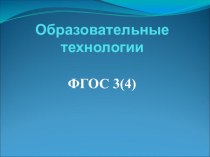 Образовательные технологии презентация к уроку