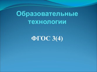 Образовательные технологии презентация к уроку
