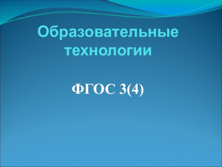 Образовательные технологии  ФГОС 3(4)