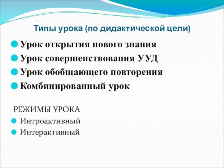 Типы урока (по дидактической цели)Урок открытия нового знанияУрок совершенствования УУДУрок обобщающего повторенияКомбинированный