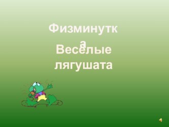 физминутка весёлые лягушата презентация к уроку по физкультуре (3 класс) по теме