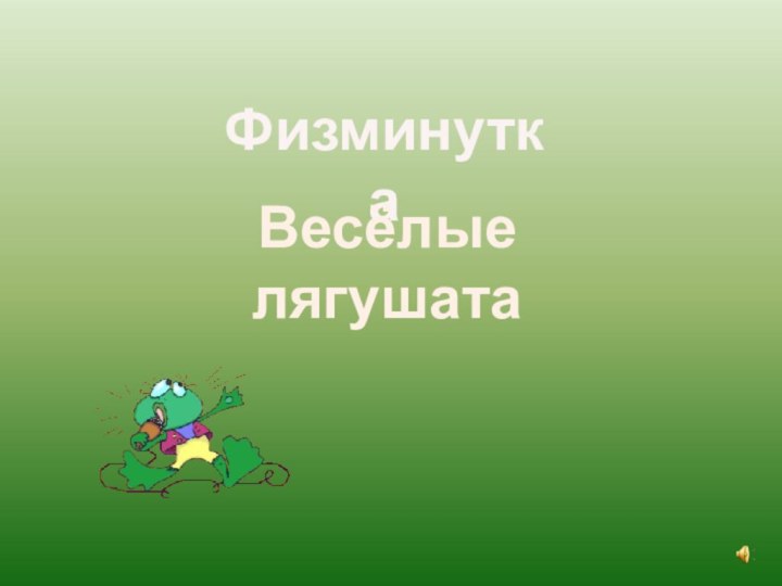 Физминутка Весёлые лягушата