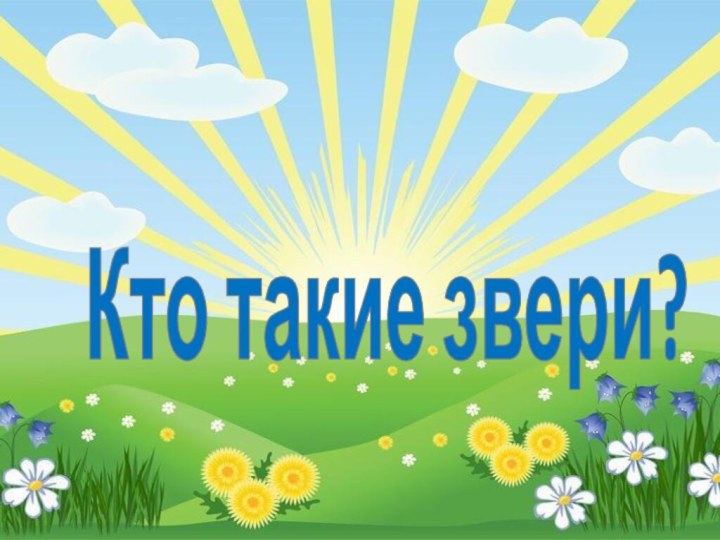 Кто такие звери?