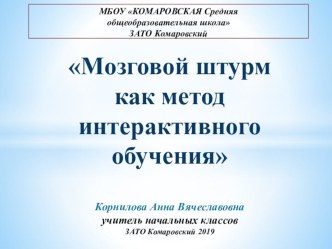 Мастер классМозговой штурм как метод интерактивного обучения план-конспект