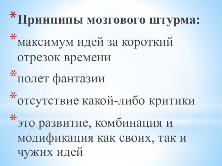 Принципы мозгового штурма:максимум идей за короткий отрезок времениполет фантазииотсутствие какой-либо критикиэто развитие,