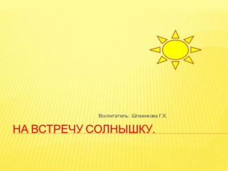 На встречу солнышку. презентация к занятию по окружающему миру (младшая группа) по теме