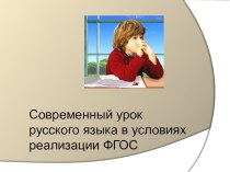 Современный урок русского языка в условиях реализации ФГОС презентация к уроку