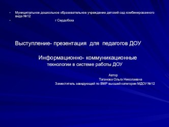 ИКТ в системе работы ДОУ презентация к занятию (подготовительная группа) по теме