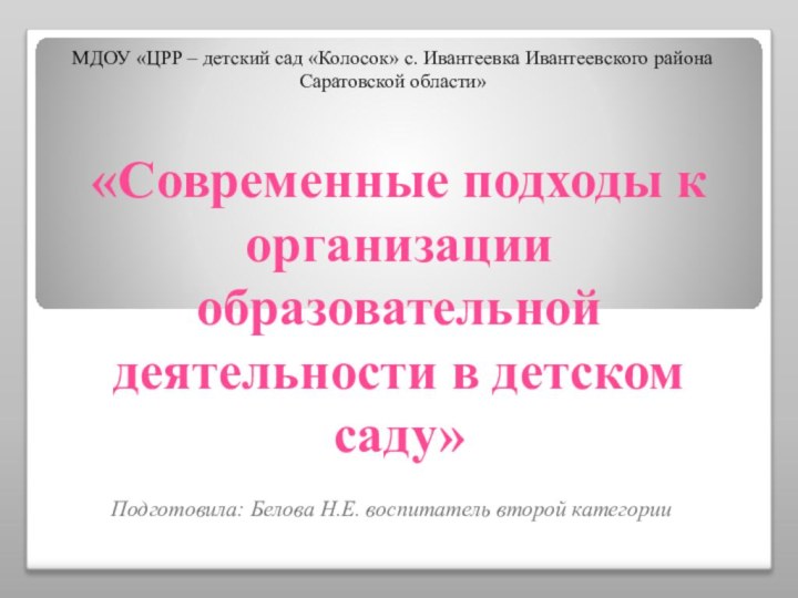 «Современные подходы к организации образовательной деятельности в детском саду»