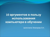 10 аргументов в пользу использования компьютера в обучении презентация к уроку по теме