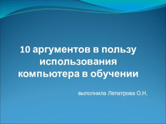 10 аргументов в пользу использования компьютера в обучении презентация к уроку по теме