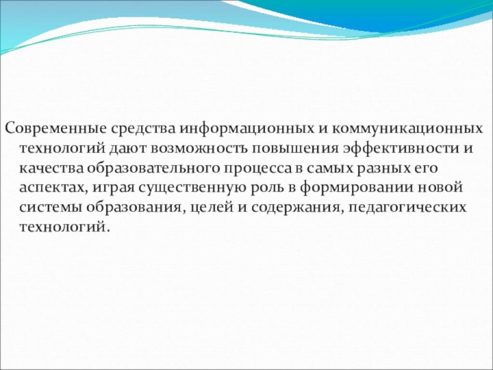 Современные средства информационных и коммуникационных технологий дают возможность повышения эффективности и качества