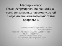 Презентация мастер - класса Формирование социально - коммуникативных навыков у детей с ограниченными возможностями здоровья. презентация по теме